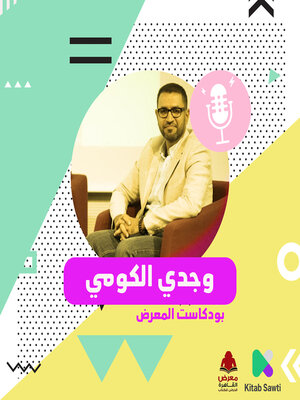 cover image of لقاء مع الروائي وجدي الكومي